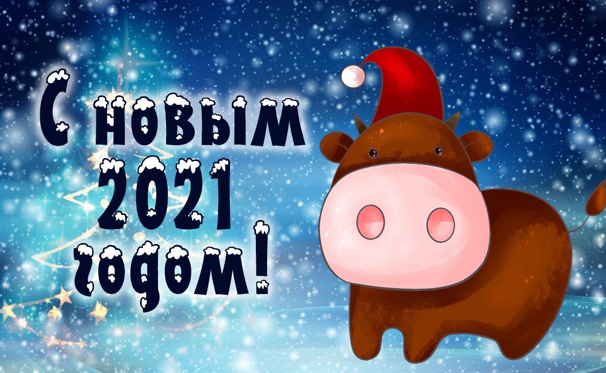 Новый год 2021 наступил: поздравления в картинках для близких и друзей 8