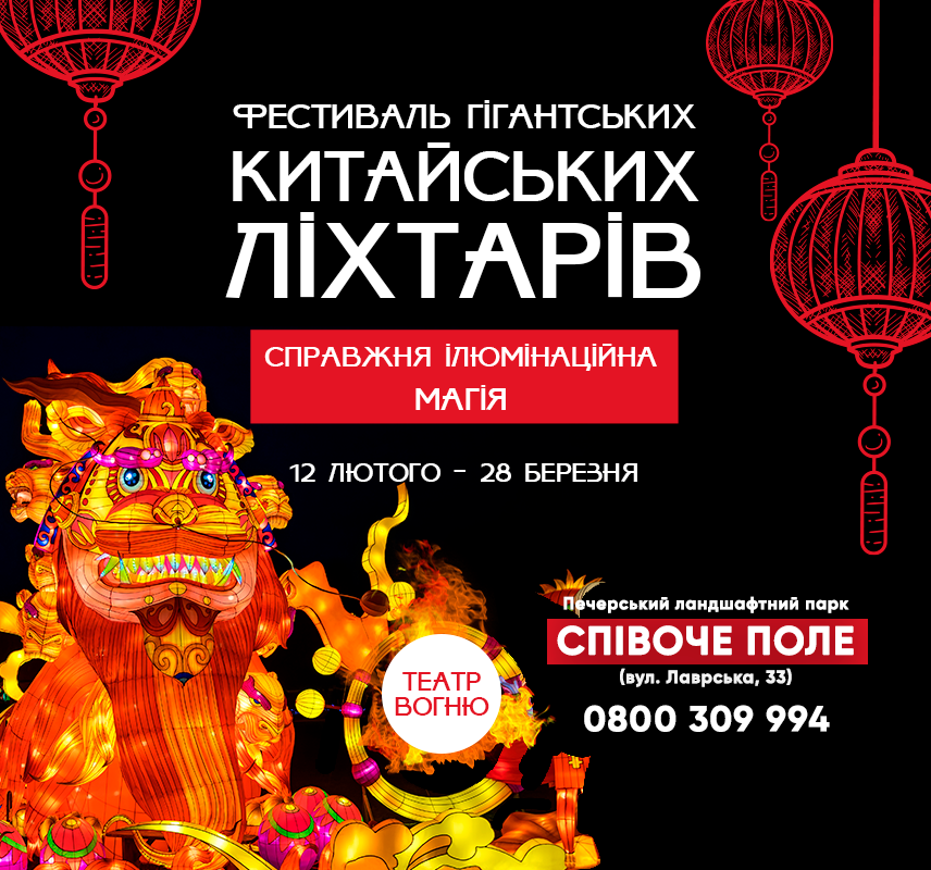 Огненное шоу, гигантский лев и китайские фонари: где и когда в Киеве создадут настоящий парк иллюминаций 2