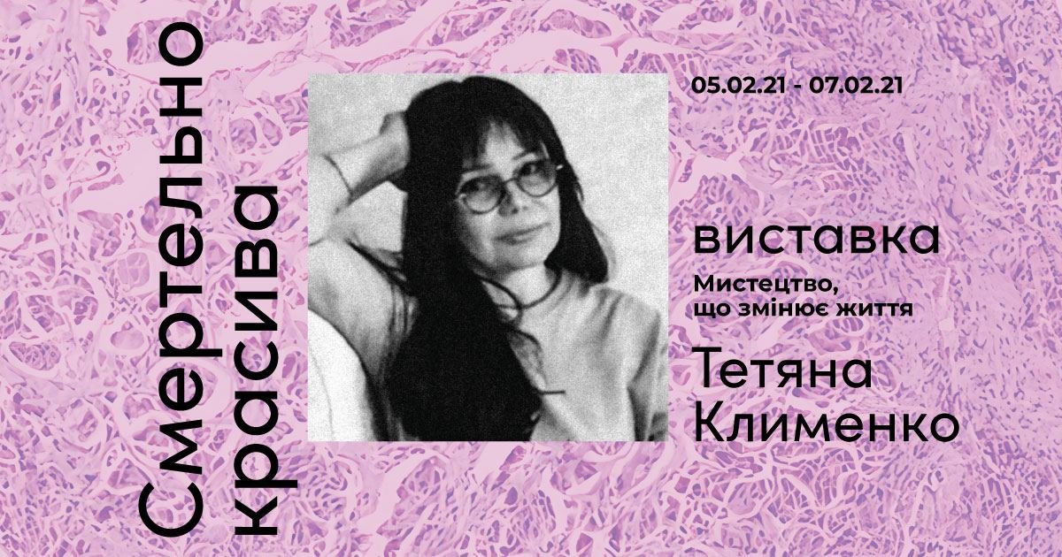 В Киеве открывается «Смертельно красивая выставка»: где и когда 1