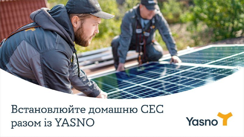 Поставщик YASNO объяснил, почему домашнюю солнечную станцию лучше устанавливать весной 1