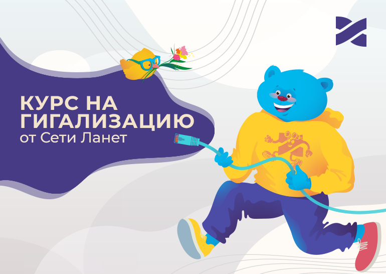 Акция Ласковая Гигализация: гигабитный Интернет от провайдера Сеть Ланет 1