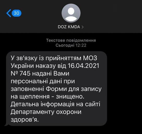 В Киеве подавшим заявки на вакцинацию пришли сообщения об удалении их данных 1