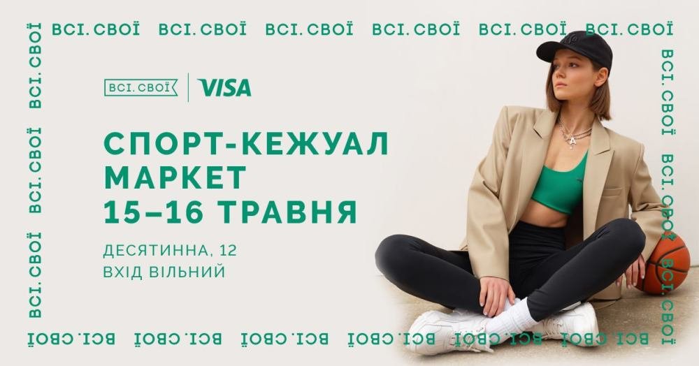 В Киеве Всі.‌ ‌Свої‌ ‌впервые‌ ‌проведут‌ ‌спортивный‌ ‌маркет‌ 1