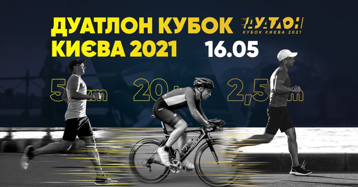 В эти выходные в Киеве состоится соревнование ДУАТЛОН КУБОК КИЕВА 2021 1