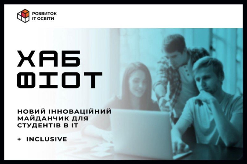 При КПИ для студентов создается образовательная экосистема: современный технохаб ФИВТ, роботодром и смарт-парк, - ОО "Розвиток IT-освіти" 1