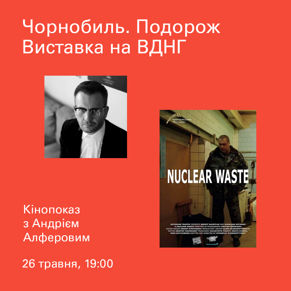 Вход свободный: на выставке «Чорнобиль. Подорож» состоится показ фильма «Ядерные отходы» с Андреем Алферовым 1