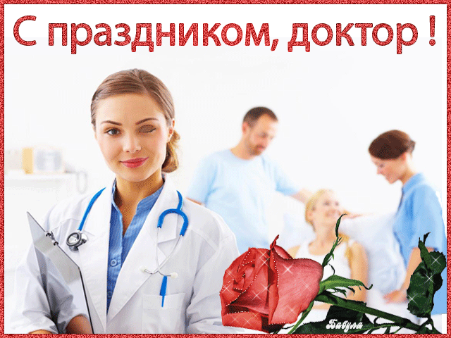 День медика 2021: лучшие поздравления в картинках 6