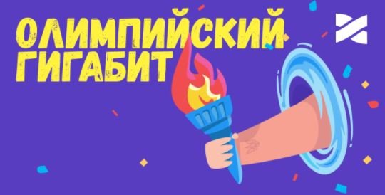 Акция «Олимпийский Гигабит»: Интернет + ТВ от провайдера Сеть Ланет в Киеве 1