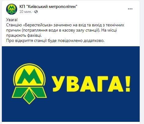 В Киеве закрыли станцию метро "Берестейская": причина и как курсируют поезда 1