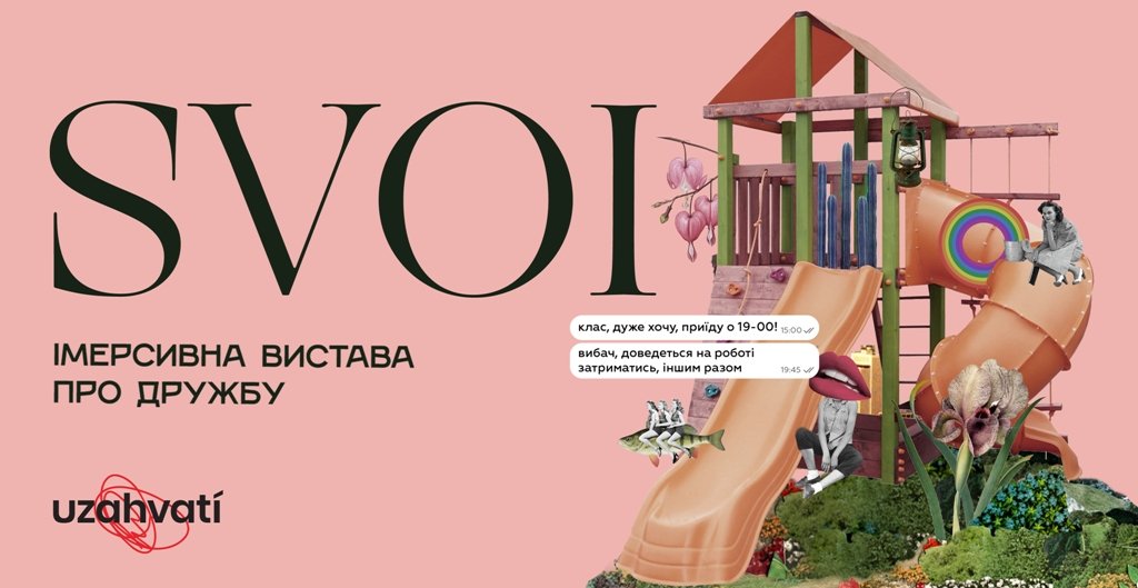 В Киеве покажут спектакль на детской площадке: кто, где и когда 1