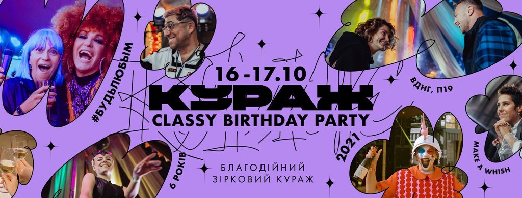 Благотворительный Кураж Classy Birthday Party: чем удивит последний ивент на ВДНГ 10