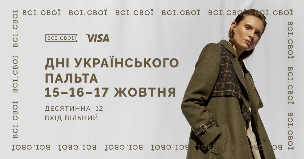 Дни украинского пальто: где в Киеве купить дизайнерскую одежду на осень 1