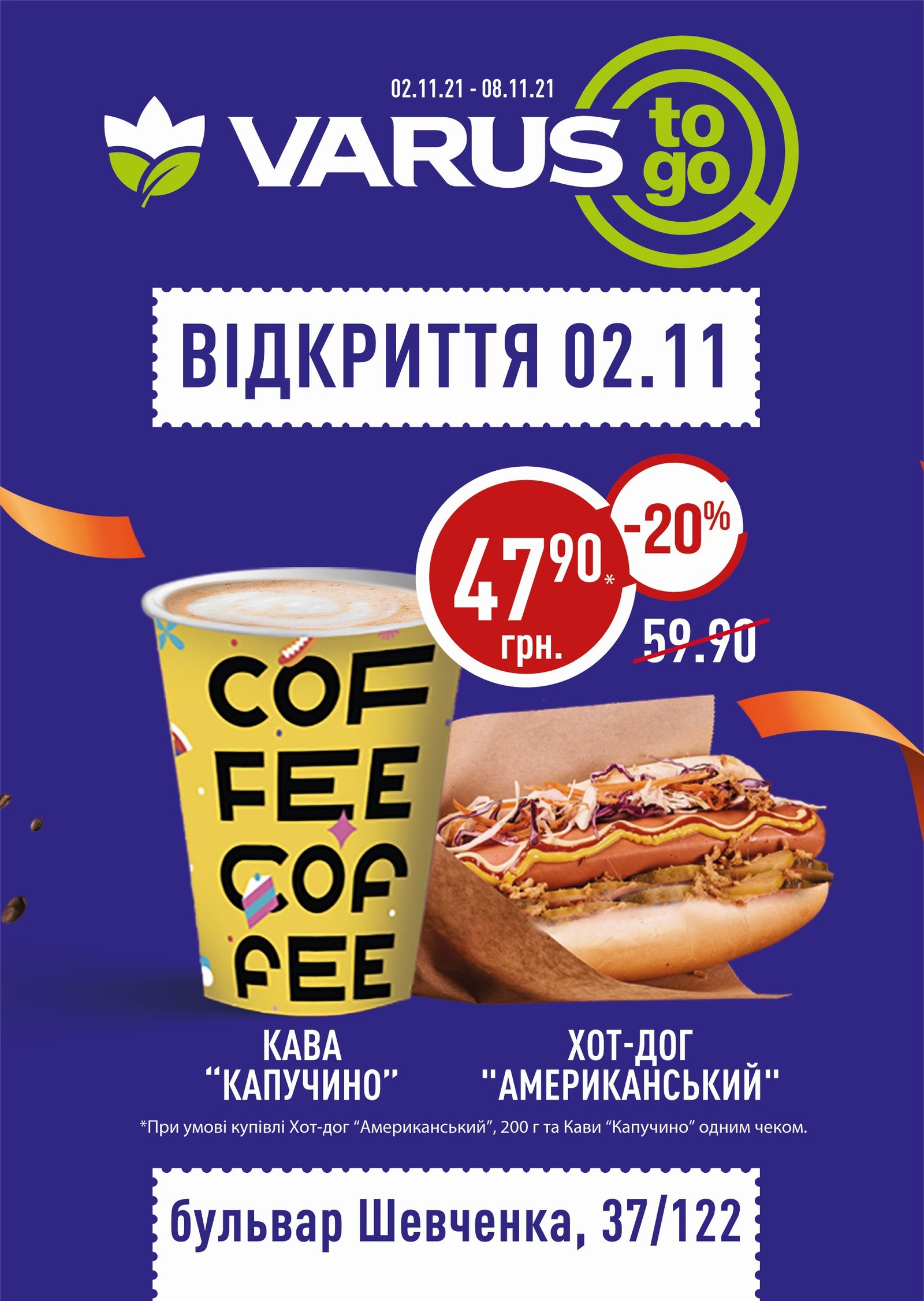 Вкусный ноябрь: VARUS открывает в Киеве новый магазин формата ToGo на бульваре Шевченко 5