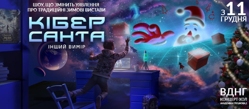 Где искать новогоднее настроение в Киеве: список локаций с шоу, резиденциями Санты, елками и декором 2