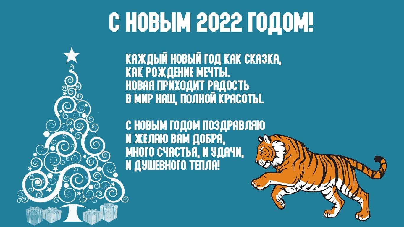 Поздравления с Новым годом Тигра 2022: короткие, в стихах, прозе и картинках 2