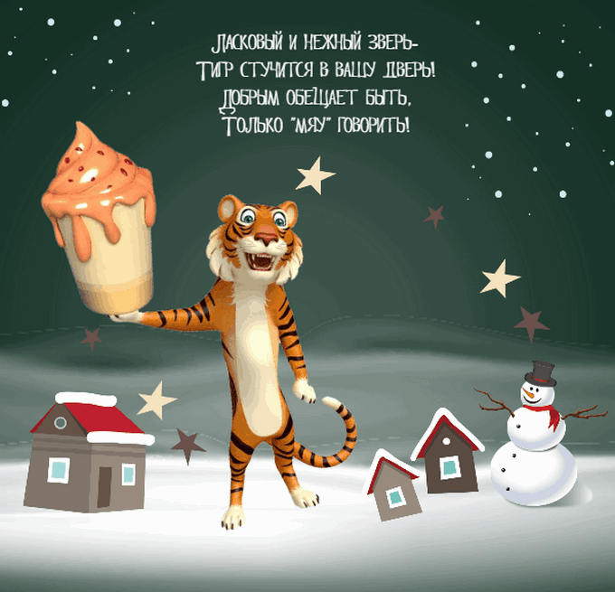 Поздравления с Новым годом Тигра 2022: короткие, в стихах, прозе и картинках 5