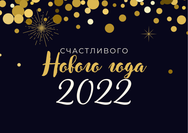 Наступил Новый 2022 год: поздравления в стихах и картинках для близких и друзей 6