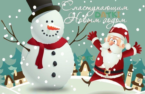 Наступил Новый 2022 год: поздравления в стихах и картинках для близких и друзей 11