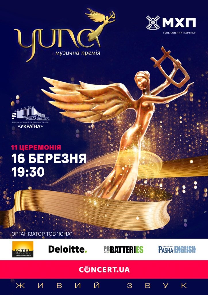 Национальная музыкальная премия YUNA объявила дату проведения церемонии 1