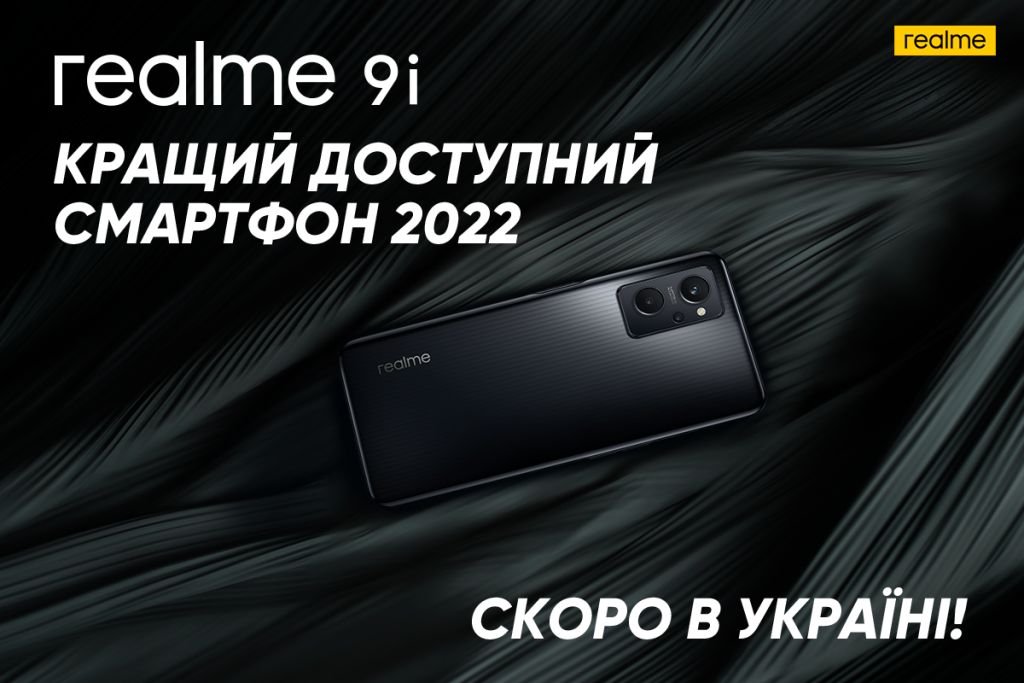 Лучший доступный смартфон  2022 года — realme 9i - скоро в Украине! 1