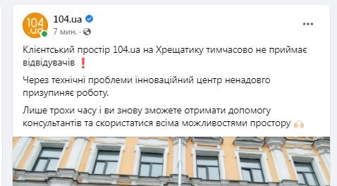 В Киеве на Крещатике приостановило работу клиентское пространство 104.ua 1