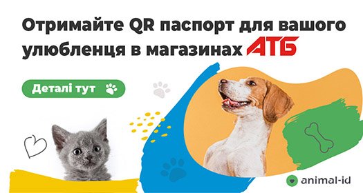 Как получить паспорт для своего питомца с помощью жетонов, которые можно бесплатно получить в магазинах АТБ 1