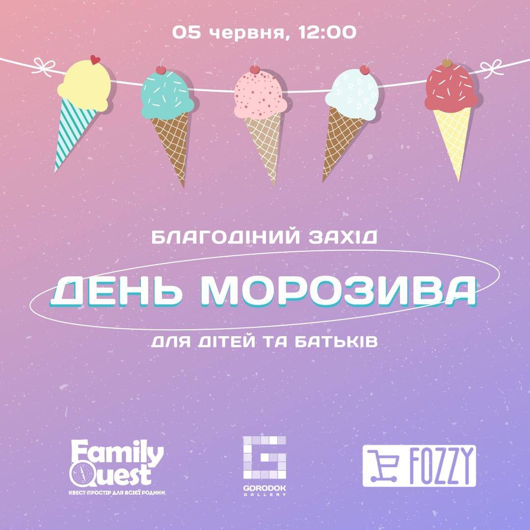 В Киеве детей будут бесплатно кормить мороженым: где и когда 1