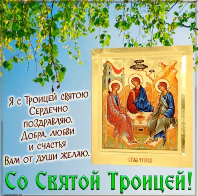 Идеи на тему «Троица» () | день святой троицы, открытки, праздник