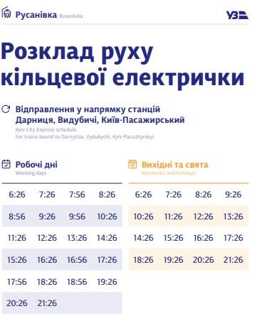 В Киеве график курсирования кольцевой электрички разделили на будни и выходные: полное расписание по станциям 22