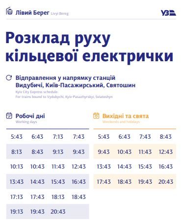В Киеве график курсирования кольцевой электрички разделили на будни и выходные: полное расписание по станциям 26