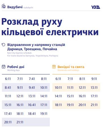 В Киеве график курсирования кольцевой электрички разделили на будни и выходные: полное расписание по станциям 27