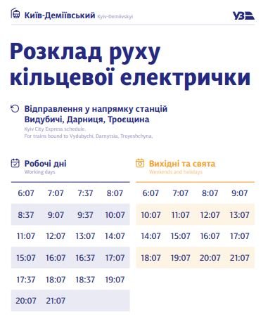 В Киеве график курсирования кольцевой электрички разделили на будни и выходные: полное расписание по станциям 29