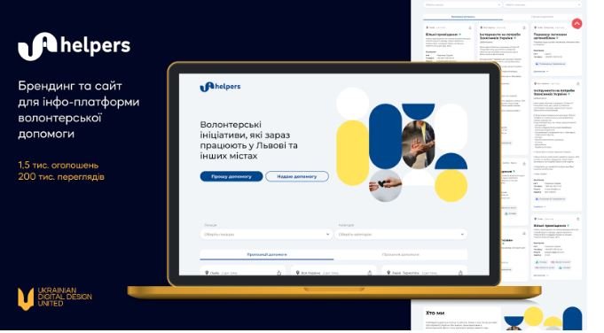 Армія дизайнерів допомогає волонтерам України створювати візуал: як подати заявку на розробку 4