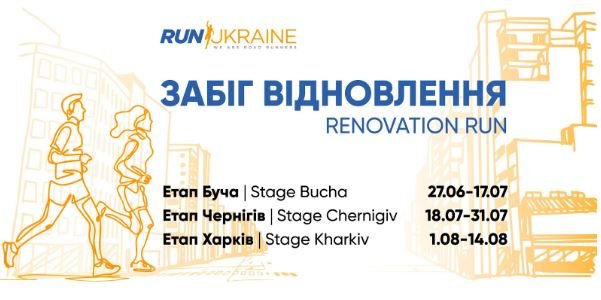В Україні стартував благодійний забіг, який допоможе відновити зруйновані війною міста 1