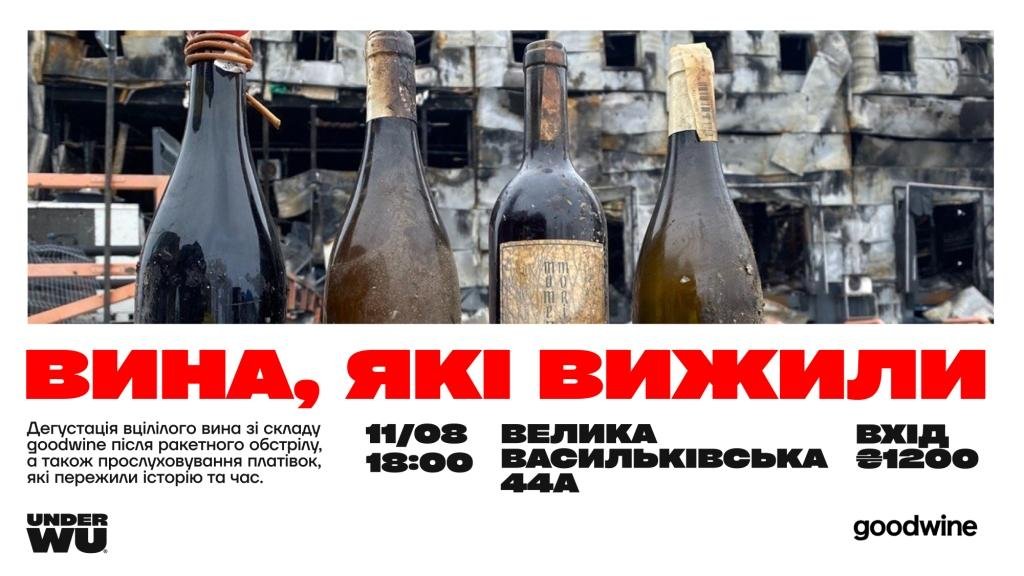 «Вина, що вижили»: у Києві в новому барі UnderWu відбудеться унікальна благодійна дегустація на підтримку ЗСУ 2