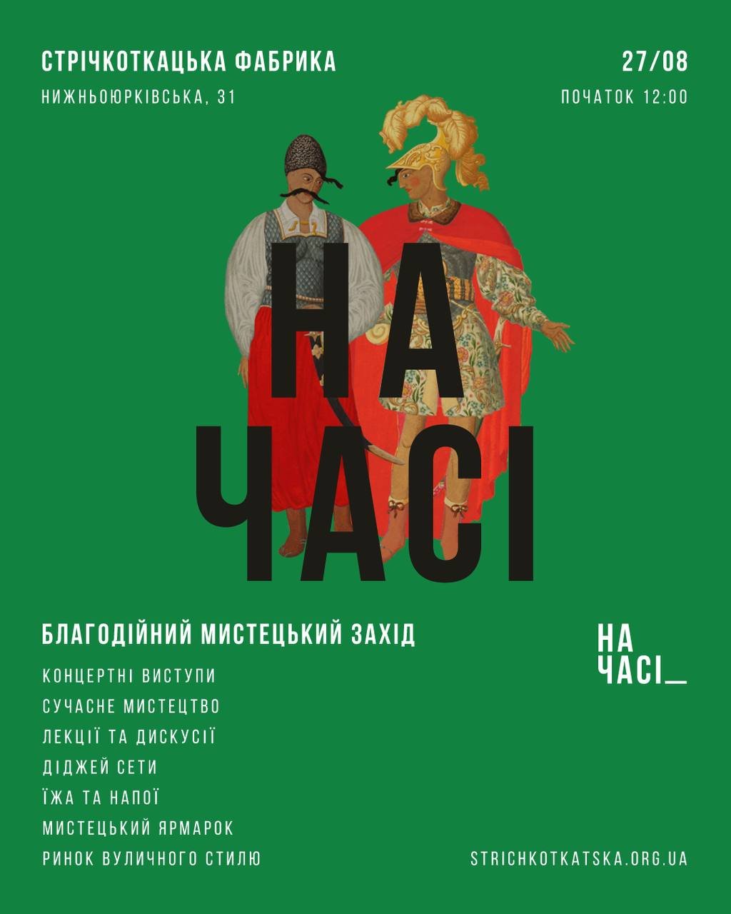 У Києві до Дня Незалежності проведуть ​третій благодійний фестиваль “На часі”: де і коли 1