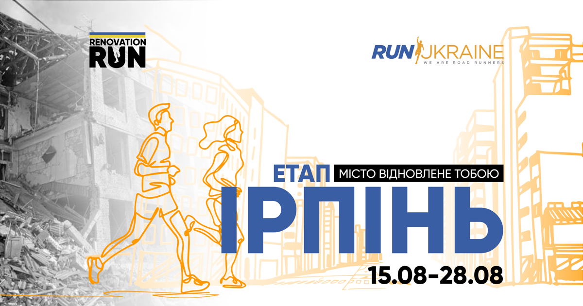Бігуни з усього світу збирають кошти на відбудову Ірпеня 1