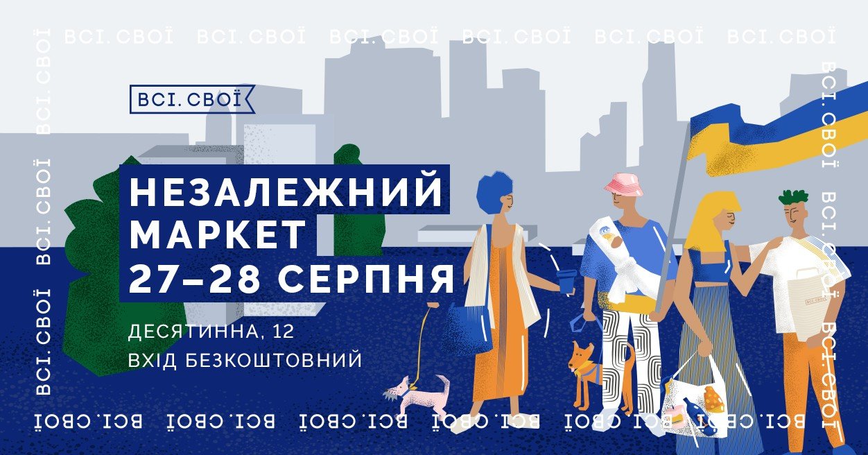 У Києві на Десятинній Всі. Свої проведуть перший у сезоні Незалежний маркет 1
