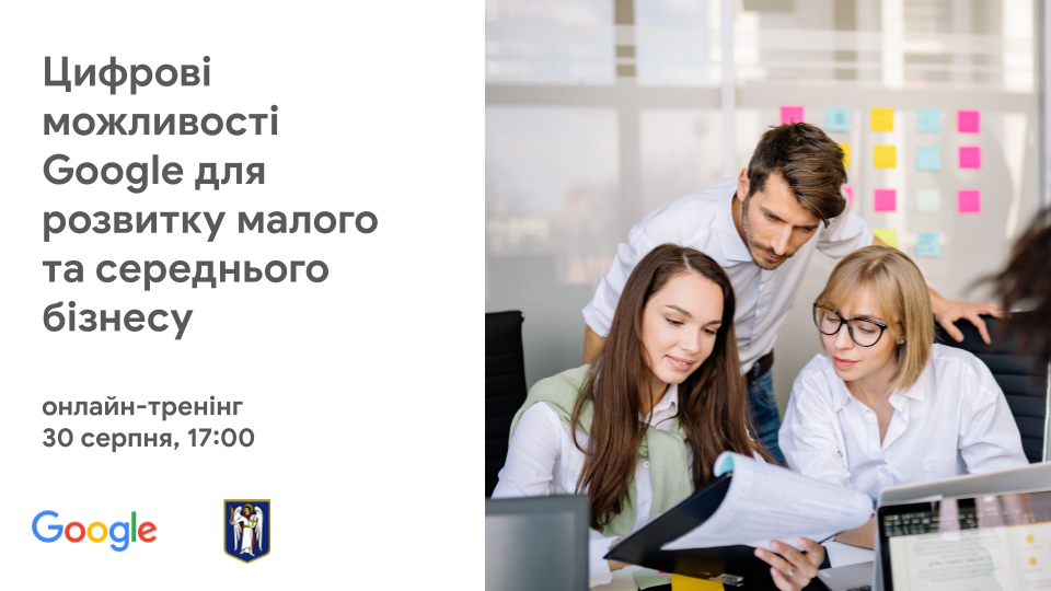 Влада Києва спільно з Google запустила навчальну програму для бізнесу та держслужбовців 1