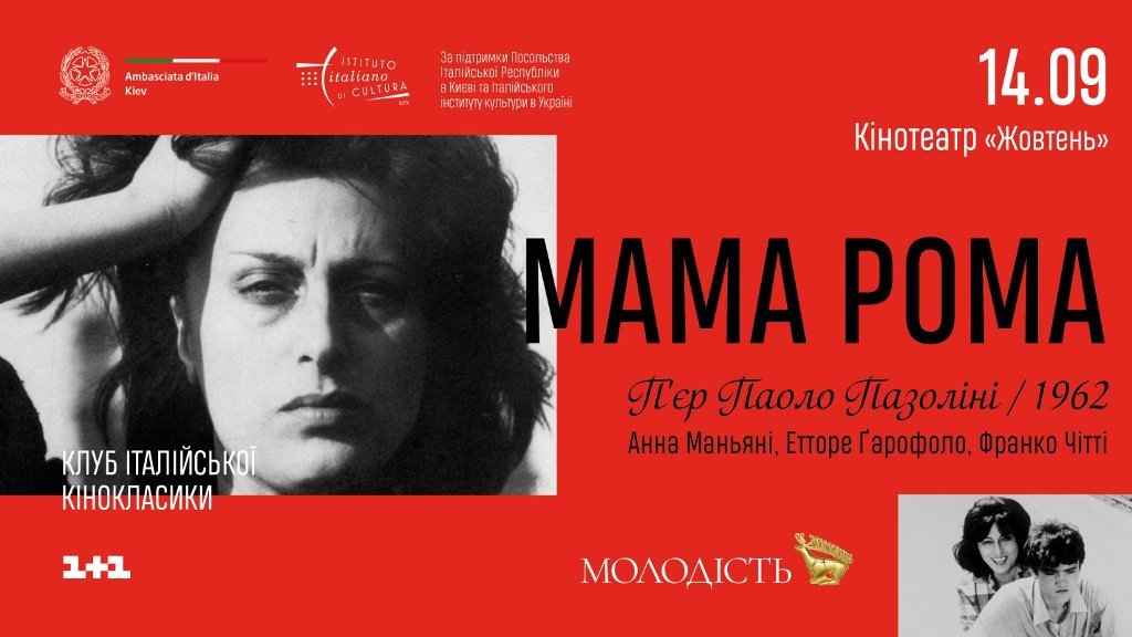 У Києві в кінотеатрі «Жовтень» пройдуть покази італійського кіно 1