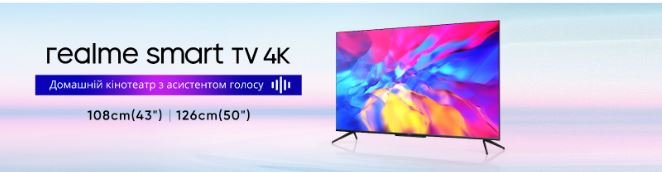 Перший  Mid market 4K Smart TV з технологіями Dolby Vision і Dolby Atmos, realme Україна оголосили про старт продажів realme Smart TV  1
