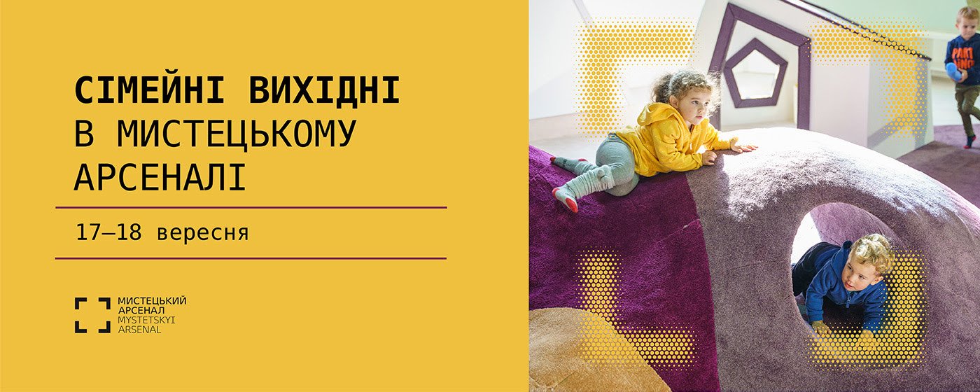 У Києві у Мистецькому арсеналі проведуть Сімейні вихідні: коли і що там буде 1