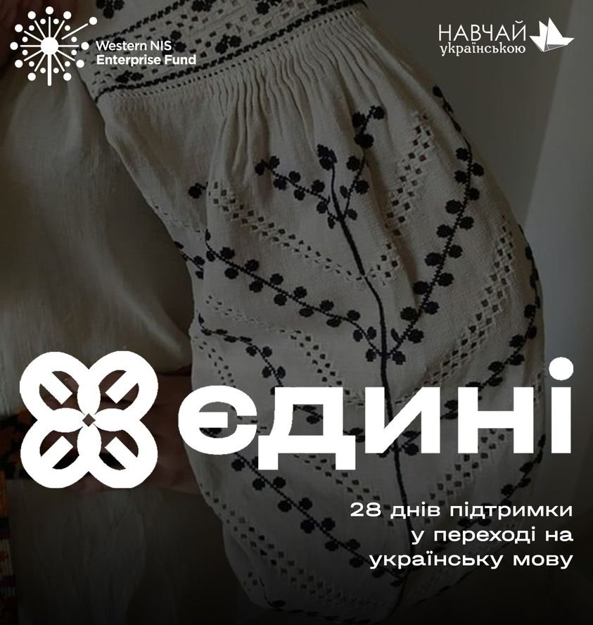 Де безкоштовно вивчити українську мову: курс "Єдині" набирає нову групу на онлайн чи офлайн 1