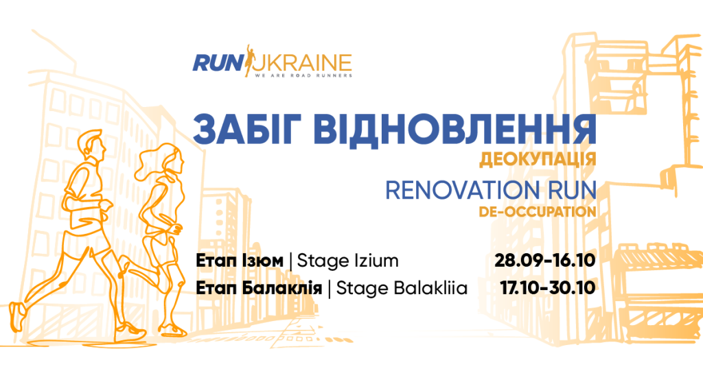 В Україні стартує благодійний забіг для збору коштів на відновлення Ізюма і Балаклії 1