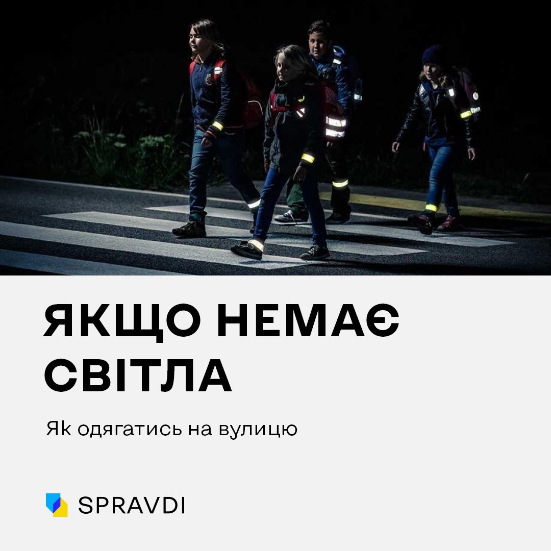 Як одягатися на вулицю, якщо вимкнули чи пропало вуличне освітлення 1