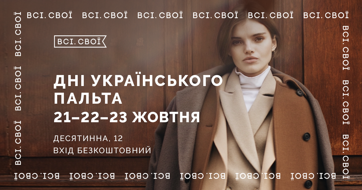 Куди піти у Києві на вихідних: Всі. Свої проведуть маркет «Дні українського пальта» 1