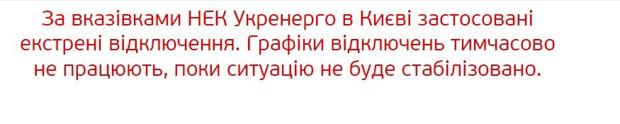 Графіки не працюють: у Києві ввели екстрені відключення електроенергії 1