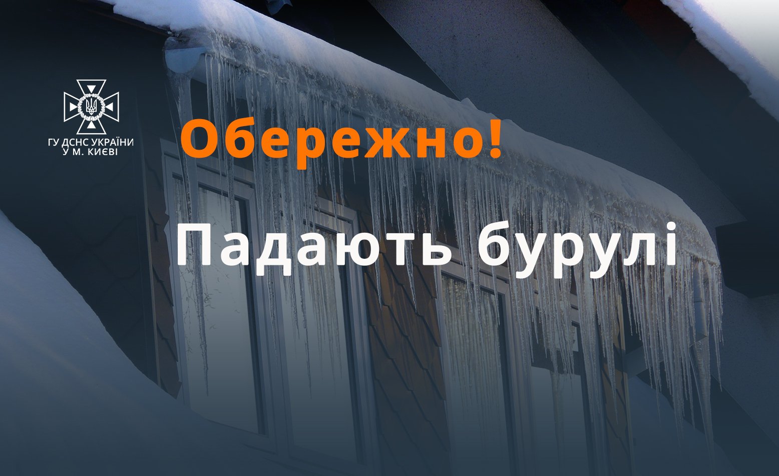 У Києві над головами жителів нависла смертельно небезпечна загроза: яз не стати жертвою бурульок 1