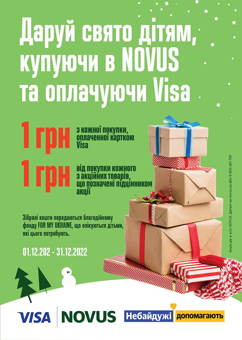 NOVUS спільно з VISA дарують свято дітям – різдвяний благодійний проєкт 1