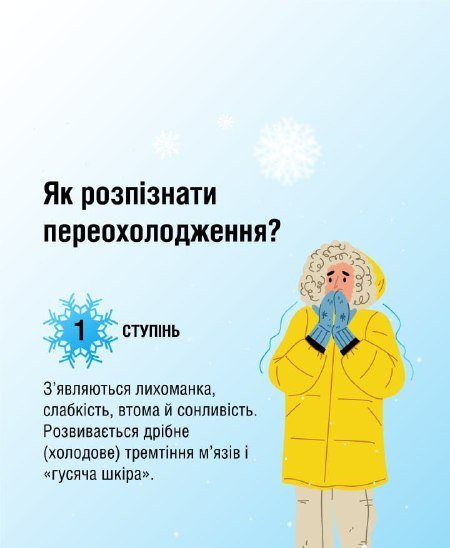 Переохолодження та обмороження: як розпізнати та запобігти 1